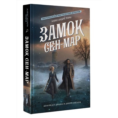 АСТ Александра Торн "Замок Сен-Мар"