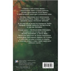 АСТ Сара Рис Бреннан "Судьба: сага Винкс. Полная история"