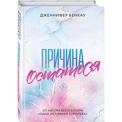 Эксмо Дженнифер Бенкау "Причина остаться"
