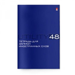 Тетрадь-словарик для записи иностр. слов А6 48л "UTILITY" 7-48-461 Альт