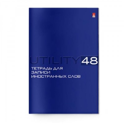 Тетрадь-словарик для записи иностр. слов А6 48л "UTILITY" 7-48-461 Альт