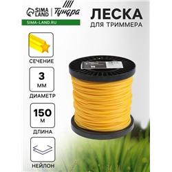 Леска для триммера ТУНДРА, сечение звезда, d=3 мм, 150 м, нейлон