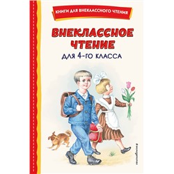 Эксмо Аксаков С.Т. "Внеклассное чтение для 4-го класса (с ил.)"