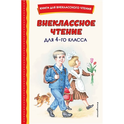 Эксмо Аксаков С.Т. "Внеклассное чтение для 4-го класса (с ил.)"