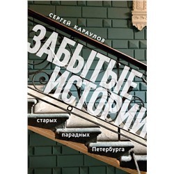 Эксмо Сергей Караулов "Забытые истории старых парадных Петербурга"