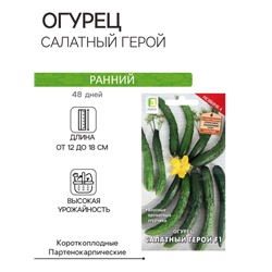 Семена Огурец Салатный герой, F1,12шт