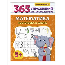 Эксмо А. М. Горохова "Математика. Подготовка к школе"