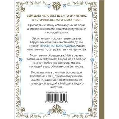 Эксмо "Под покровом Богородицы. Молитвы, чудеса и притчи для женщин. Второе издание"
