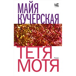 АСТ Майя Кучерская "Тётя Мотя"