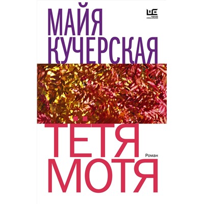 АСТ Майя Кучерская "Тётя Мотя"