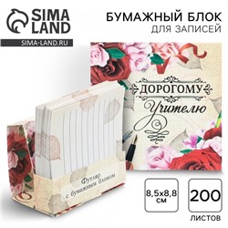 Бумажный блок в картонном футляре «Дорогому учителю», 200 листов