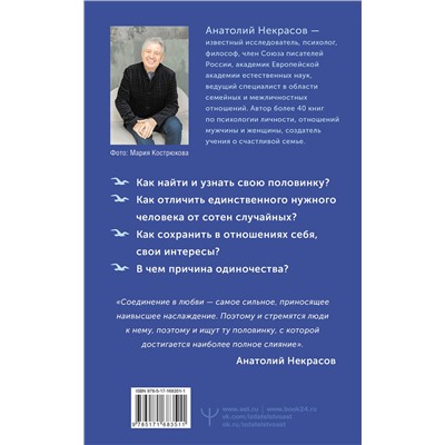 АСТ Анатолий Некрасов "Поиск половинок. Книга об осознанных отношениях: как найти не «половинку», а себя"