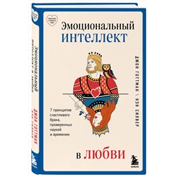 Эксмо Джон Готтман "Эмоциональный интеллект в любви. 7 принципов счастливого брака, проверенных наукой и временем"