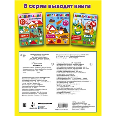 АСТ Дмитриева В.Г. "Машинки"
