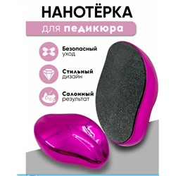 Пемза для ног нового поколения,НАНО Терка для пяток фуксия