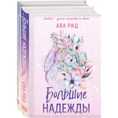 Эксмо Ава Рид "Комплект Ава Рид. Больница Уайтстоун из книг: Большие надежды + Пропавшие души"