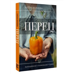 АСТ Алена Волкова "Перец. Выращиваем, ухаживаем и едим"