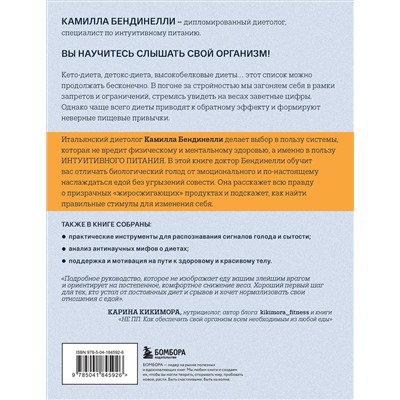 Эксмо Камилла Бендинелли "Похудение без диет. Избавьтесь от пищевых зависимостей и войдите в гармоничные отношения с едой"