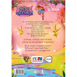 АСТ Олег Рой "Суперфеечки. Между огнём и льдом"