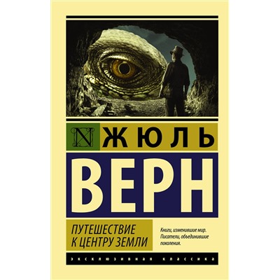 АСТ Жюль Верн "Путешествие к центру Земли"