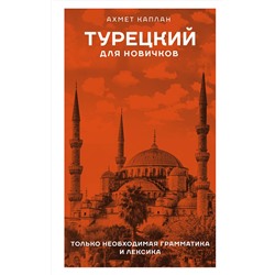 АСТ Ахмет Каплан "Турецкий для новичков"