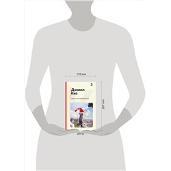 Эксмо Дэниел Киз "Цветы для Элджернона"