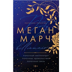 Эксмо Меган Марч "Порочная трилогия"