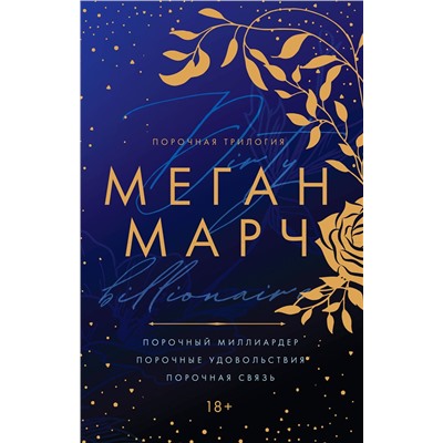 Эксмо Меган Марч "Порочная трилогия"