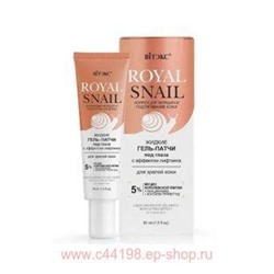 Витэкс Royal Snail Жидкие Гель-Патчи под глаза с эффектом лифтинга для зрелой кожи 30 мл