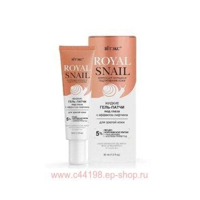 Витэкс Royal Snail Жидкие Гель-Патчи под глаза с эффектом лифтинга для зрелой кожи 30 мл