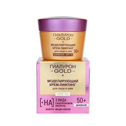 ГИАЛУРОН GOLD 50+ Крем-лифтинг ДНЕВНОЙ д/лица и шеи SPF15 45 мл Моделирующий/12