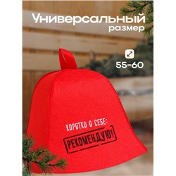Шапка для бани и сауны с вышивкой «Коротко о себе: рекомендую!», экофетр, красная, «Добропаровъ»