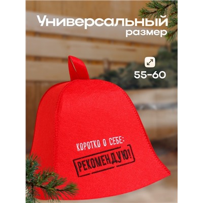 Шапка для бани и сауны с вышивкой «Коротко о себе: рекомендую!», экофетр, красная, «Добропаровъ»