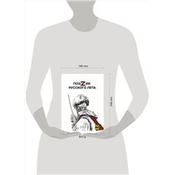 Эксмо Ревякина А.Н., Пелевин А.С., Пегов С.В. и другие "ПоэZия русского лета"