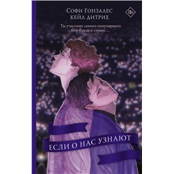 АСТ Софи Гонзалес, Кейл Дитрих "Если о нас узнают"
