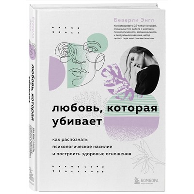 Эксмо Беверли Энгл "Любовь, которая убивает. Как распознать психологическое насилие и построить здоровые отношения"