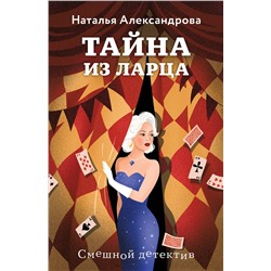 Эксмо Наталья Александрова "Тайна из ларца"