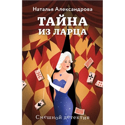Эксмо Наталья Александрова "Тайна из ларца"