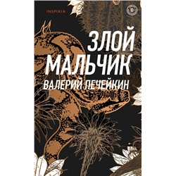 347695 Эксмо Валерий Печейкин "Злой мальчик"