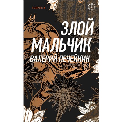 347695 Эксмо Валерий Печейкин "Злой мальчик"