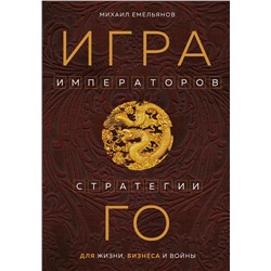 Эксмо Михаил Емельянов "Игра императоров. Стратегии Го для жизни, бизнеса и войны"