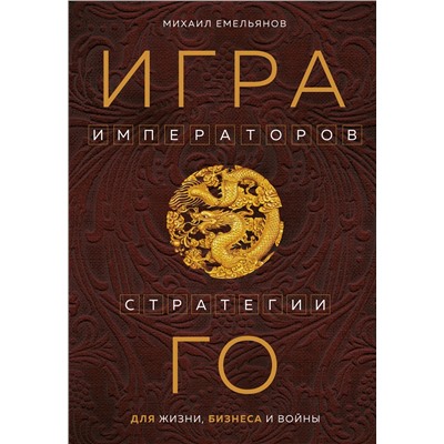 Эксмо Михаил Емельянов "Игра императоров. Стратегии Го для жизни, бизнеса и войны"