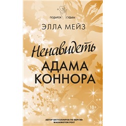АСТ Элла Мейз "Ненавидеть Адама Коннора"