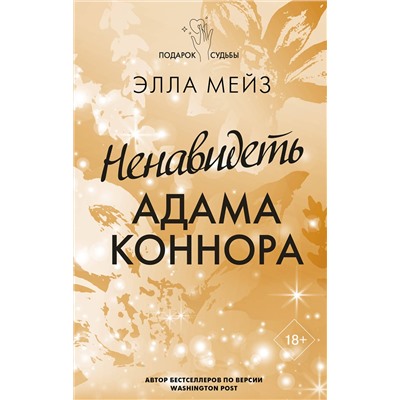 АСТ Элла Мейз "Ненавидеть Адама Коннора"