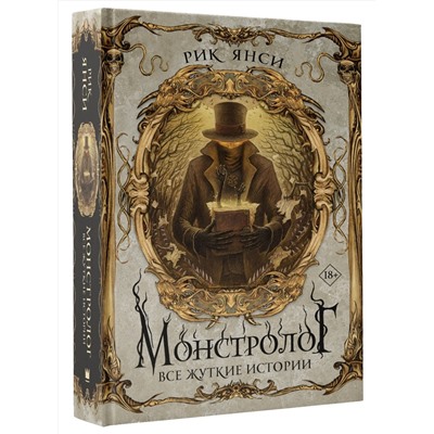 373428 АСТ Рик Янси "Монстролог. Все жуткие истории"