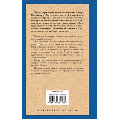 АСТ Достоевский Федор "Игрок. Дядюшкин сон. Скверный анекдот"