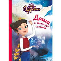 Эксмо Наталья Каменских "Даша и формула счастья"