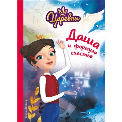 Эксмо Наталья Каменских "Даша и формула счастья"