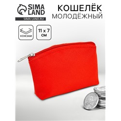 Кошелёк молодёжный, красный, 11×7 см