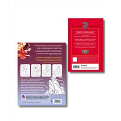 Эксмо "Китай. Комплект из книги и раскраски. Мифы Китая + Китайская мифология (ИК)"